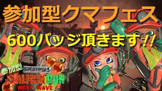 【達人以上限定✨】参加型クマフェスライブ２日目🐻 ～クマ祭り記念のお土産に600バッジもらって帰ります📛～ スプラトゥーン3 サーモンランNW switch ロイクロ シェケナダム 解説