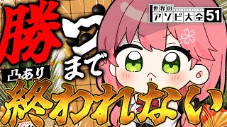 【 五目並べvsさくらみこ 】五目並べで勝たないと新年迎えられねぇよなァ！！！配信【ホロライブ/さくらみこ】