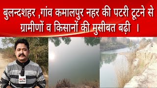 बुलन्दशहर ,गांव कमालपुर नहर की पटरी टूटने से ग्रामीणों व किसानों की मुसीबत बढ़ी  ।