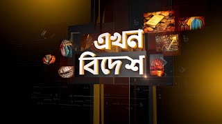 এক নজরে আন্তর্জাতিক খবর | International News | এখন বিদেশ | EKHON TV