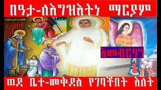 🛑እመቤታችን ቅድስት ድንግል ማርያም ወደ ቤተ-መቅደስ የገባችበት እለት