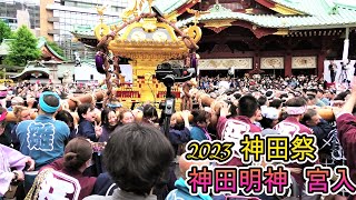 神田明神 神輿 宮入 神田祭 江戸三大祭り 2023 渡御 4年振り 2023.5.13 日本三大祭り