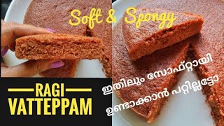 Ragi Vatteppam |  Vattayappam Recipe| Ragi Recipes | Appam Recipe | Ragi Vattayappam| Healthy recipe