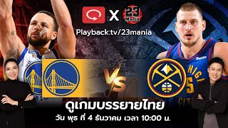 ดูเกม NBA พากย์ไทยสุดมันส์ Warriors VS Nuggets 🏀🔥