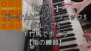 【ピアノ】バーナムピアノテクニック3.グループ5.4.竹馬で歩こう【指の練習】