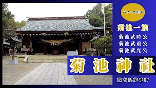 菊池一族を祀る 【菊池神社】 熊本県菊池市のパワースポット