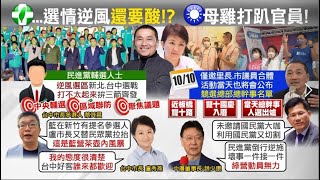 【每日必看】九合一大選白熱化! 綠\