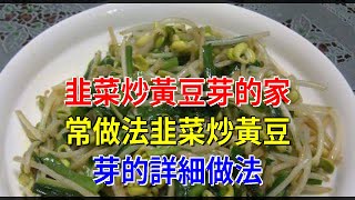 韭菜炒黃豆芽的家常做法韭菜炒黃豆芽的詳細做法