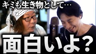 ひげおやじ「ひろゆき君、キミも生き物として面白いよ？」/仲良し面白悪口雑談まとめ【ひろゆき ひげおやじ 論破される】