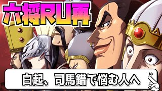 【キングダム乱】六将RU目前！白起と司馬錯の良い点やらなにやら【kingdom】