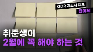 상반기 취준 시작하는 방법 | GDR 자소서캠프 전야제 스트리밍