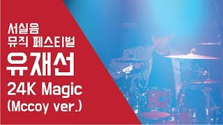 유재선 '24K Magic' (Mccoy ver)- 서실음 뮤직 페스티벌 2018 | 서울실용음악고등학교