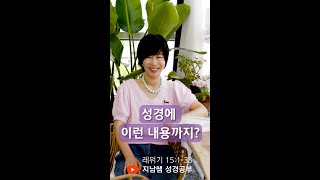 성경에 이런 내용까지?