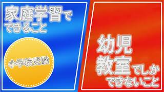 【小学校受験】家庭学習でできることと幼児教室でしかできないこと