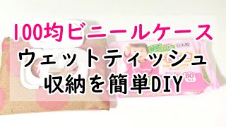 5分でできる！100均ビニールケースでウェットティッシュ収納を簡単DIY