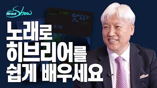 [Brad TV] 브래드쇼 319회 노래로 히브리어를 쉽게 배우세요 - 이학재 교수