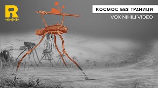 Космос без граници [Vox Nihili със Стоян Ставру]