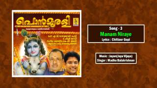 മനം നിറയെ  | Krishna Devotional Song | Ponmurali | Madhu Balakrishnan | Manam Niraye