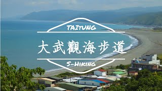 S步道｜台東｜大武觀海步道｜太平洋海景步道｜大武鄉