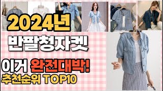 반팔청자켓 추천 판매순위 Top10  가격 평점 후기 비교