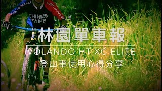 輕量化碳纖登山車剛性好不好？VOLANDO HT XC ELITE碳纖車的使用心得大解析【林園單車報】