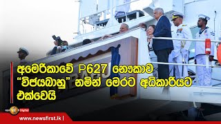 අමෙරිකාවේ P 627 නෞකාව “විජයබාහු” නමින් මෙරට අධිකාරියට එක්වෙයි