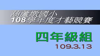 葫蘆墩國小108學年度校內才藝競賽四年級組