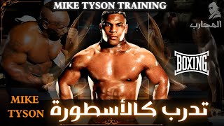 مايك تايسون: تدريبات أسطورية ستحولك إلى دبابة بشرية🥊| Mike Tyson training 🔥