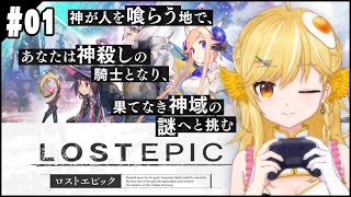 【ロストエピック #01】完全初見！神斃しにいくぞっ！【蘭王ひなり ／ Vtuber】