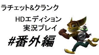 【初実況】呂律が回らない実況者が｢ラチェット\u0026クランク｣を実況プレイ#番外編