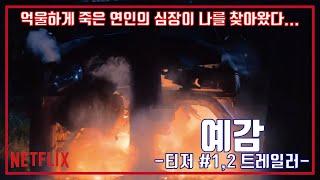 넷플릭스 예감 시즌1 티저 1,2 예고편