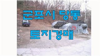 [부동산 경매] 군포시 당동 토지경매물건, 도로접한 도심지내 토지