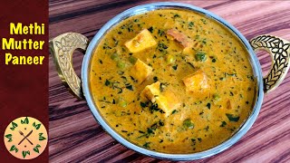 Methi Mutter Paneer | Methi Matar Malai Paneer | Restaurant Style Recipe at Home