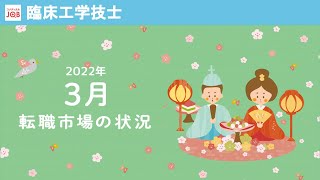 【臨床工学技士向け】2022年3月の転職市場の状況