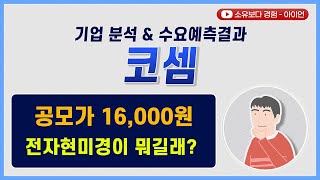 [수요예측결과/기업분석] 코셈 / 공모가 16,000원 전자현미경이 뭐길래?