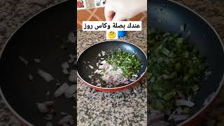 عندك بصلة وكاس روز 🤔 #shorts #shortvideo #وصفات_رجاء_ام_صفوان #حليمة_الفيلالي