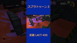 #Shots　せっかく塗ったのに！(スプラトゥーン3・LACT-450)