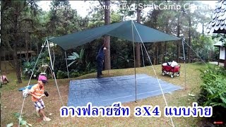 กางฟลายชีท 3X4 แบบง่าย By : StyleCamp Channel