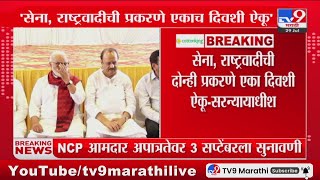 BIG Breaking | सेना, राष्ट्रवादी आमदार अपात्रता प्रकरणी 3 सप्टेंबरला सुनावणी : tv9 Marathi