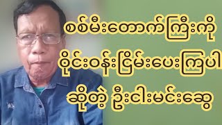 စ-စ်-မီး-တောက်-ကြီးကို ဝိုင်းဝန်းငြိမ်းပေးကြပါဆိုတဲ့ ဦးငါးမင်းဆွေ