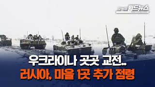 우크라이나 곳곳 교전.. 러시아, 마을 1곳 추가 점령