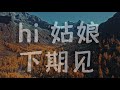 四姑娘山，带你去看