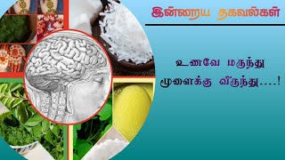 உணவே மருந்து மூளைக்கு விருந்து....!