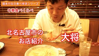 中華食べくらべ　北名古屋のお店紹介【大将】ラーメン 餃子 中華