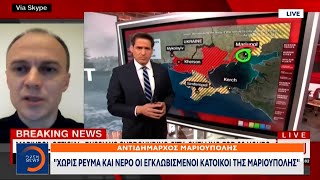 Αντιδημ. Μαριούπολης: Χωρίς ρεύμα και νερό οι εγκλωβισμένοι κάτοικοι της Μαριούπολης | OPEN TV