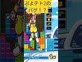 ぷよテト2にバグが！？！？