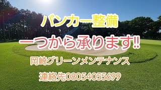 トーナメント準備作業　女子プロゴルフ　通常メンテ　バンカー回りの整備　スタート、上がりホールバンカー　名物バンカー　仕上げ　単発バンカー　綺麗にしたい　