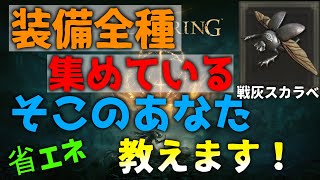 【エルデンリング】なかなか見つけにくい頭防具「戦灰スカラベ」入手方法教えます！【ELDEN RING】