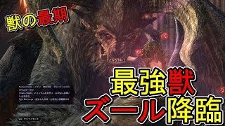 【DDON】実況ドラゴンズドグマ　オジサン放浪記15　獣の最期（ズール討伐）