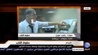 الجزائر :  تراجع في وضع الحريات والحقوق وضعف سيادة القانون